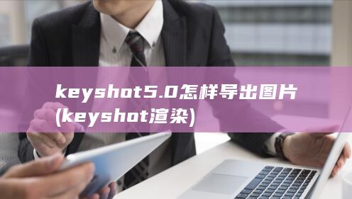 keyshot渲染