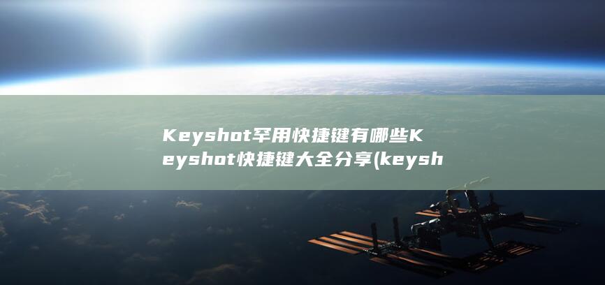 Keyshot快捷键大全分享