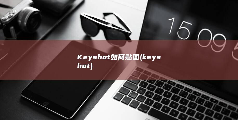 Keyshot如何贴图