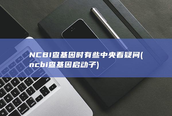 ncbi查基因启动子