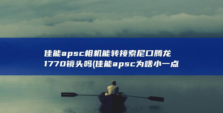 佳能apsc为啥小一点