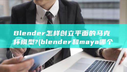 blender和maya哪个好