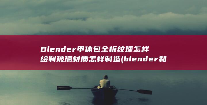 blender和maya哪个好