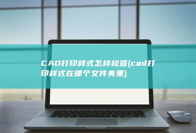 CAD打印样式怎样检查