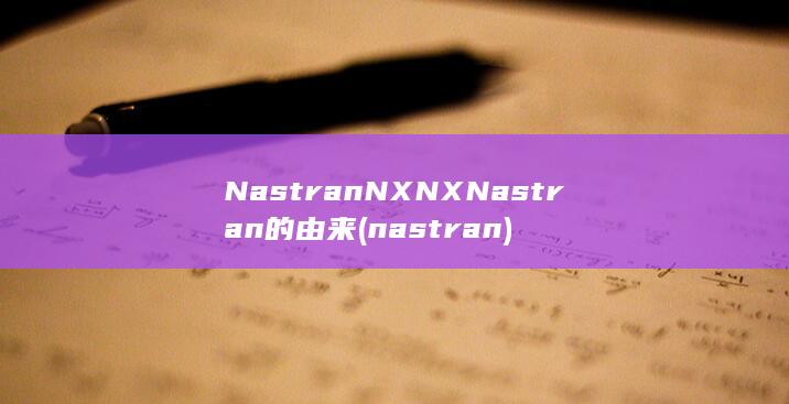 Nastran的由来