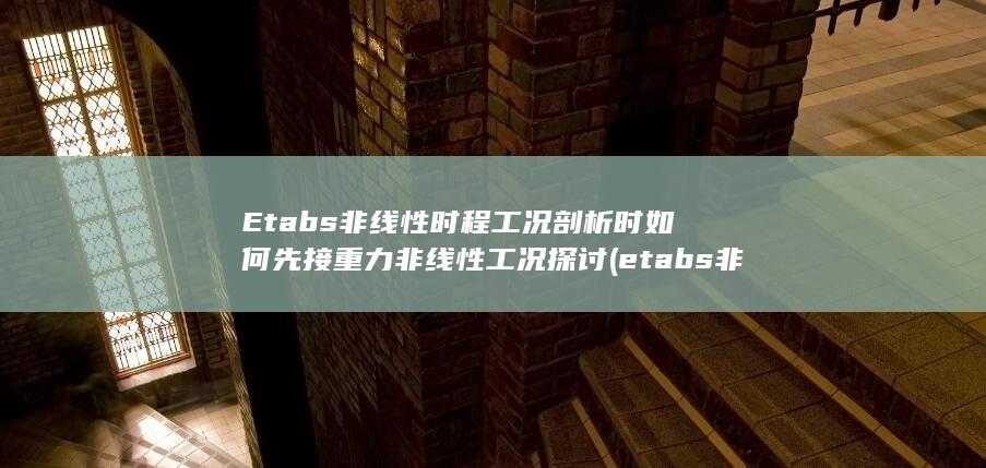 etabs非均布荷载