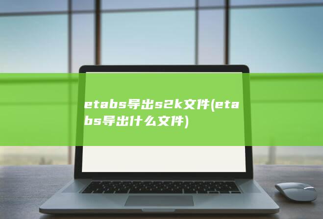 etabs导出s2k文件