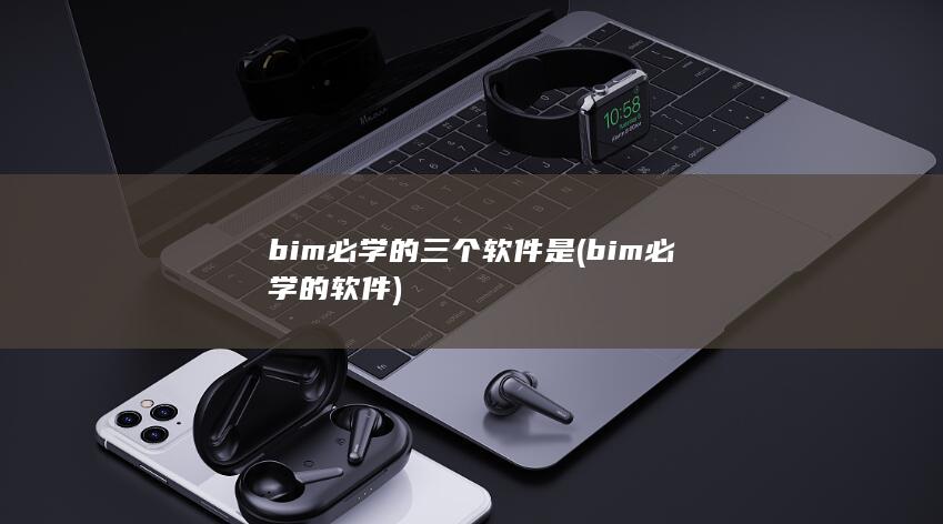 bim必学的三个软件是