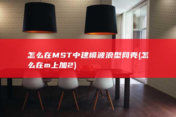 怎么在MST中建模波浪型网壳