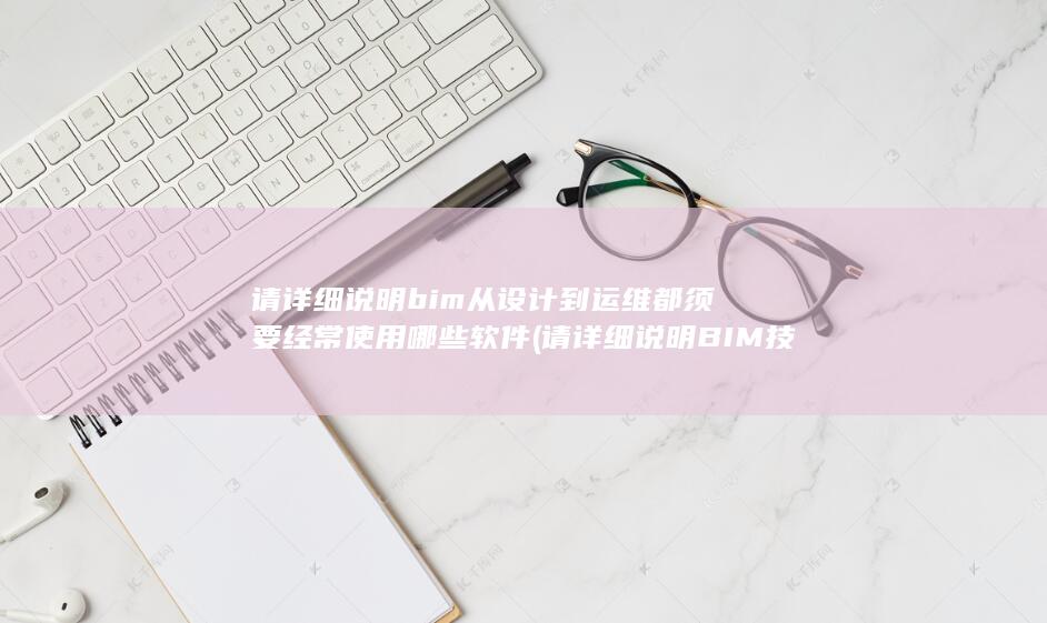 请详细说明BIM技术在装配式建筑全过程管理的优势