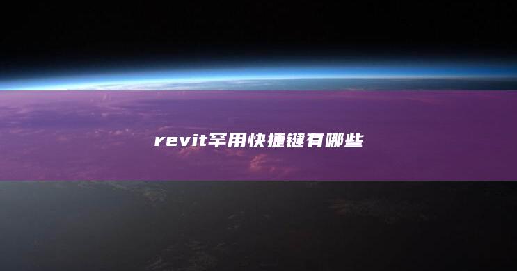 revit罕用快捷键有哪些