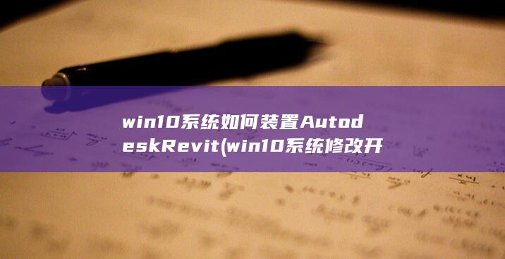 win10系统如何装置AutodeskRevit