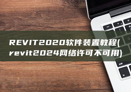 REVIT2020软件装置教程