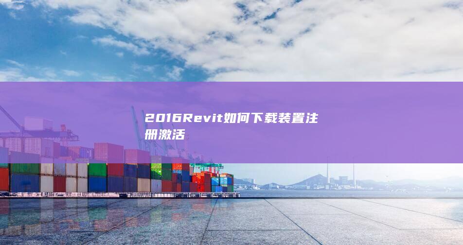 2016Revit如何下载装置注册激活