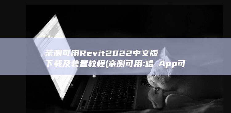 Revit2022中文版下载及装置教程