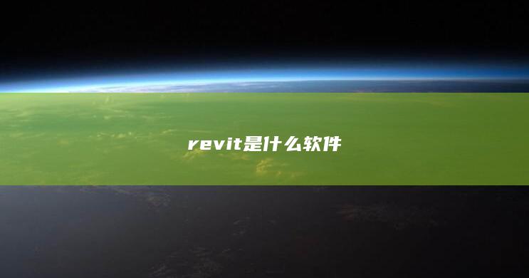 revit是什么软件