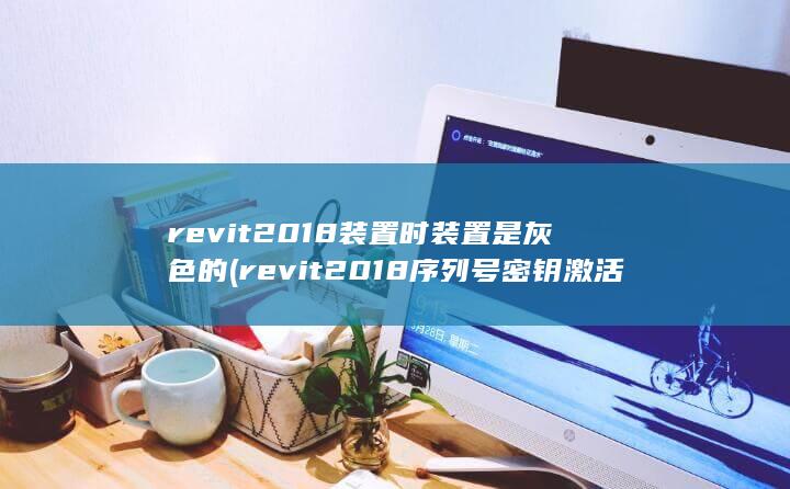 revit2018序列号密钥激活码