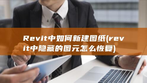 Revit中如何新建图纸