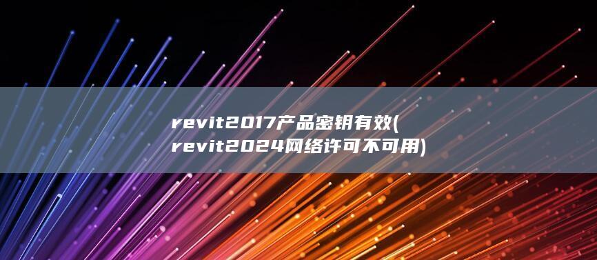 revit2017产品密钥有效