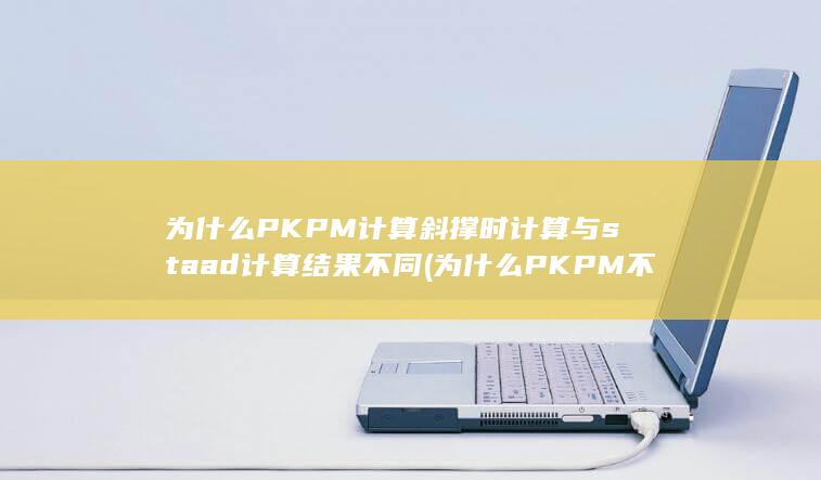 为什么PKPM不能生成基础