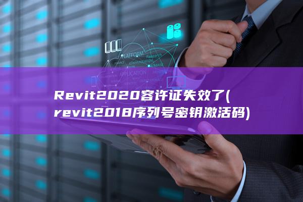 revit2018序列号密钥激活码