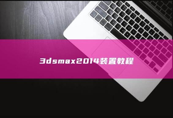 3dsmax2014装置教程