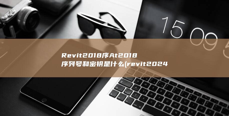 Revit2018序