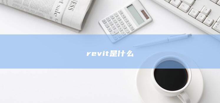 revit是什么