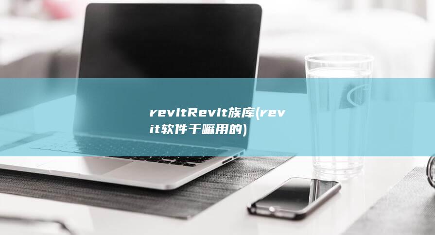 revit软件干嘛用的