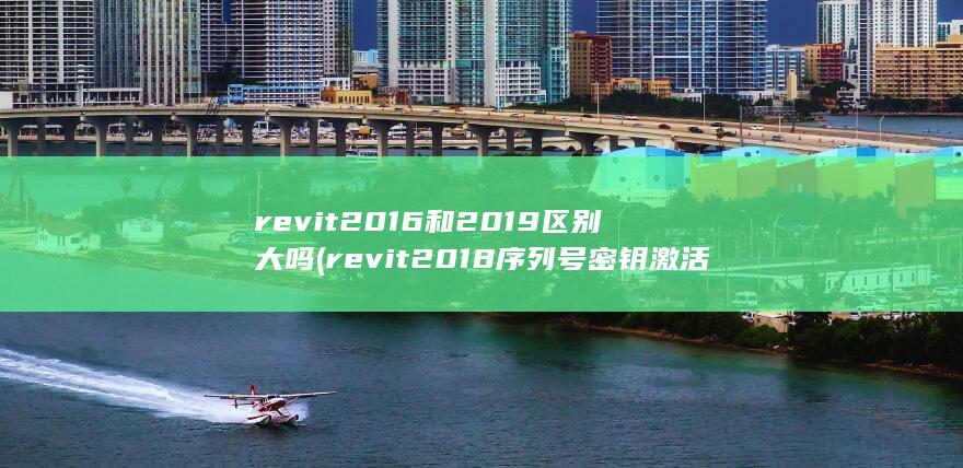 revit2016和2019区别大吗