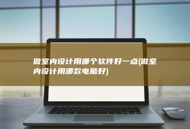 做室内设计用哪款电脑好