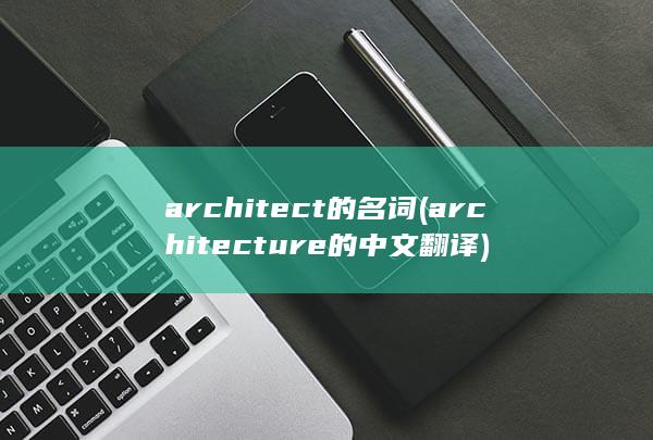 architect的名词