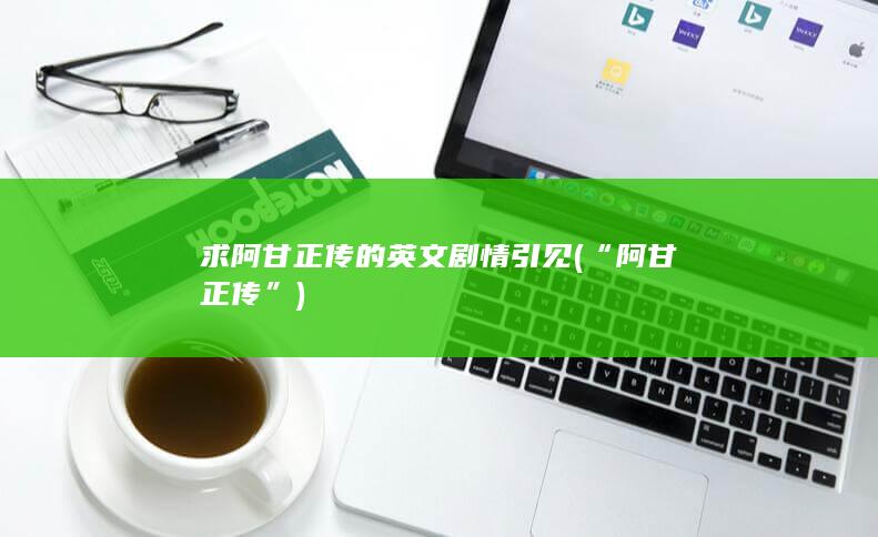 求阿甘正传的英文剧情引见