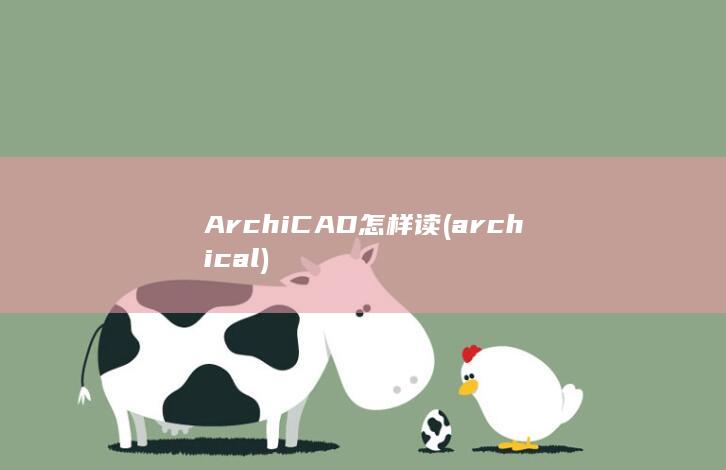 ArchiCAD怎样读