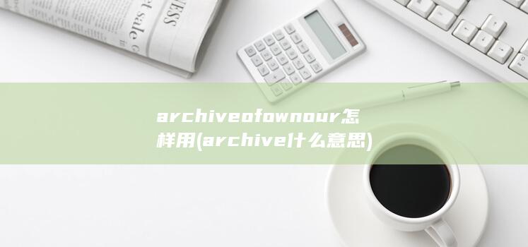 archive什么意思