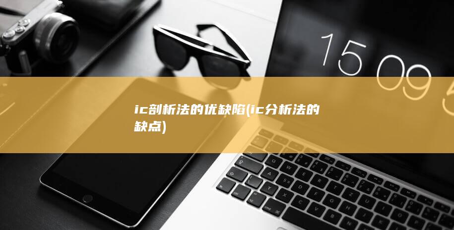 ic剖析法的优缺陷