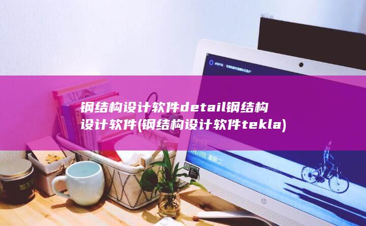 钢结构设计软件tekla