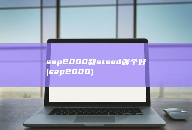 sap2000和staad哪个好