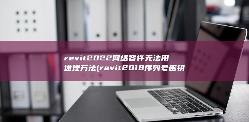 revit2018序列号密钥激活码