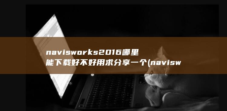 navisworks是什么软件