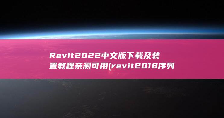 revit2018序列号密钥激活码