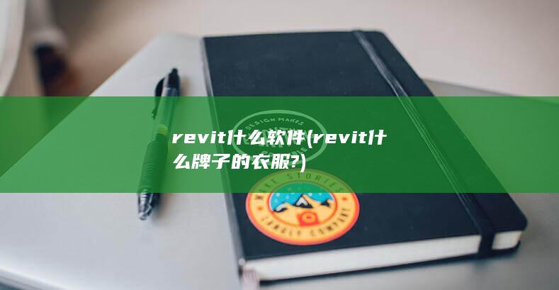 revit什么软件