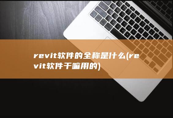 revit软件的全称是什么