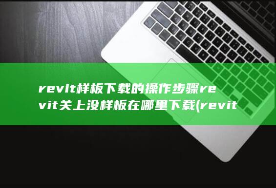 revit关上没样板在哪里下载