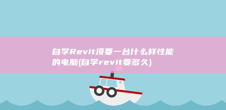 自学revit要多久