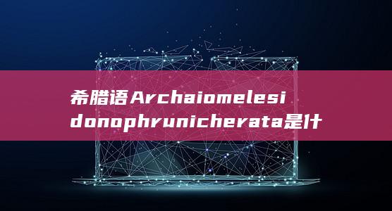 希腊语arche怎么读