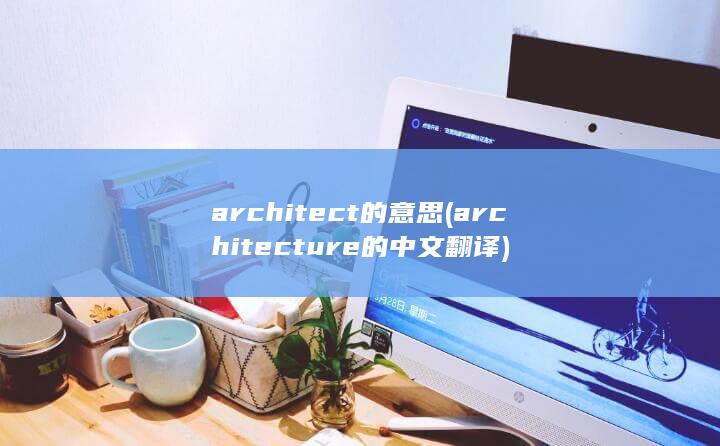 architecture的中文翻译