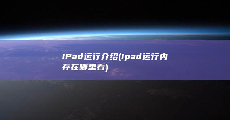 ipad运行内存在哪里看