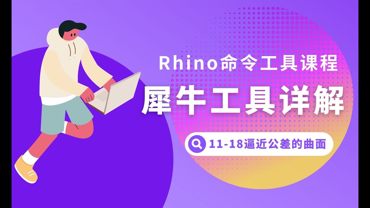 怎样提高犀牛Rhino建模效率?提高犀牛Rhino建模效率的教程