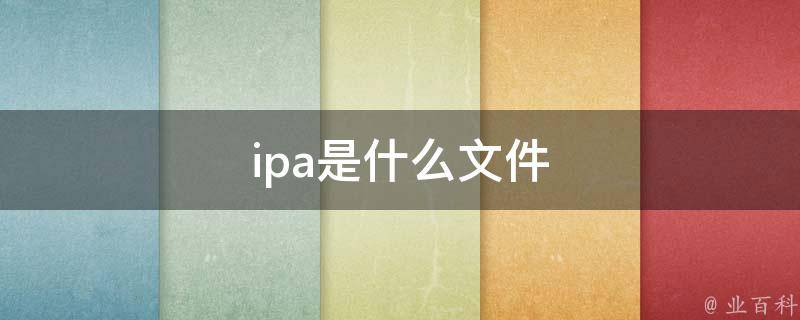 如何在ipad上安装软件